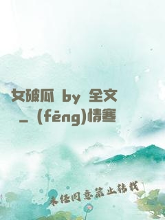 貴女破瓜禮by禮全文閱讀