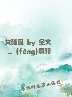 貴女破瓜禮by禮全文閱讀