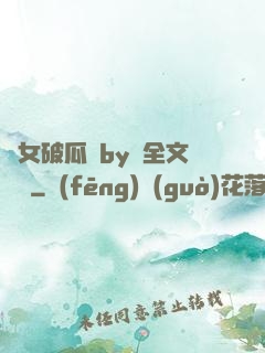 貴女破瓜禮by禮全文閱讀