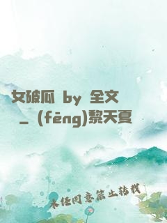 貴女破瓜禮by禮全文閱讀
