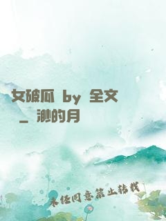 貴女破瓜禮by禮全文閱讀
