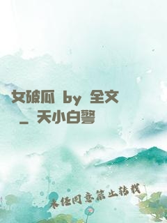 貴女破瓜禮by禮全文閱讀