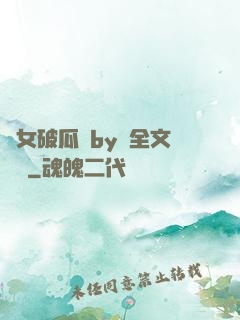 貴女破瓜禮by禮全文閱讀