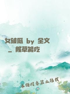 貴女破瓜禮by禮全文閱讀