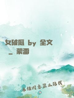 貴女破瓜禮by禮全文閱讀