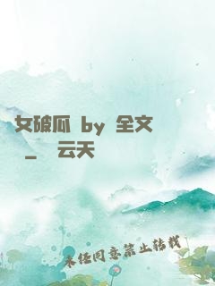 貴女破瓜禮by禮全文閱讀