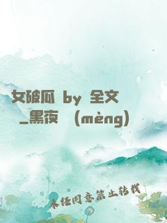 貴女破瓜禮by禮全文閱讀