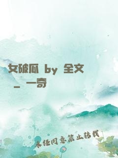 貴女破瓜禮by禮全文閱讀
