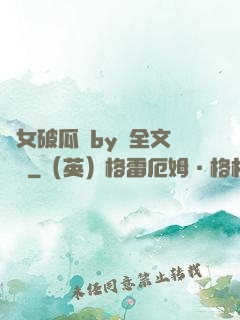 貴女破瓜禮by禮全文閱讀