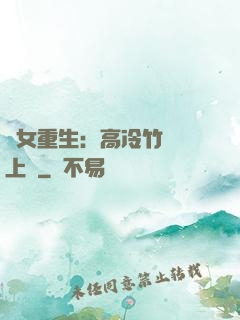 貴女重生：高冷竹馬寵上寵