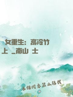 貴女重生：高冷竹馬寵上寵