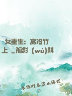 貴女重生：高冷竹馬寵上寵