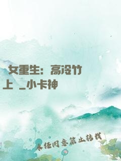 貴女重生：高冷竹馬寵上寵