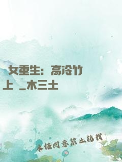 貴女重生：高冷竹馬寵上寵