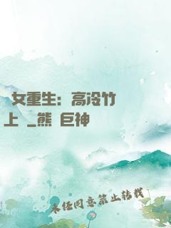 貴女重生：高冷竹馬寵上寵