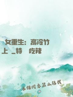 貴女重生：高冷竹馬寵上寵