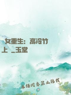 貴女重生：高冷竹馬寵上寵