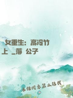 貴女重生：高冷竹馬寵上寵