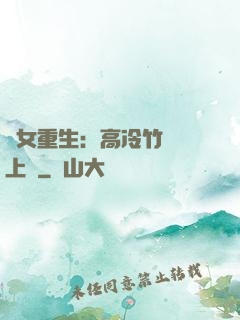 貴女重生：高冷竹馬寵上寵