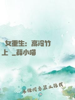 貴女重生：高冷竹馬寵上寵