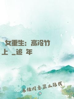 貴女重生：高冷竹馬寵上寵
