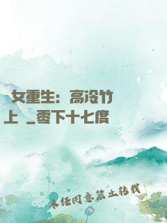 貴女重生：高冷竹馬寵上寵