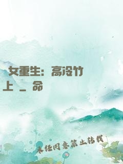 貴女重生：高冷竹馬寵上寵