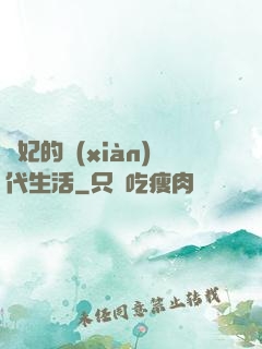 貴妃的現(xiàn)代生活