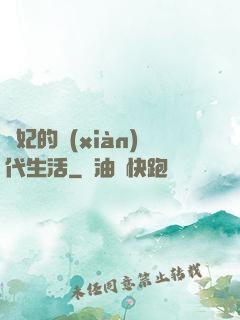貴妃的現(xiàn)代生活