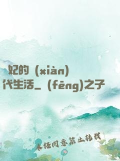 貴妃的現(xiàn)代生活