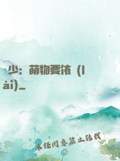 貴少：萌物要依賴(lài)
