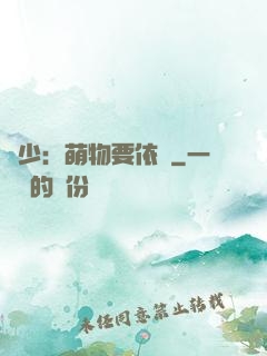 貴少：萌物要依賴