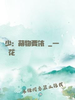 貴少：萌物要依賴