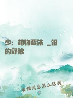 貴少：萌物要依賴
