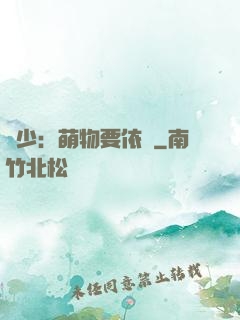 貴少：萌物要依賴