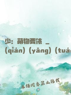 貴少：萌物要依賴