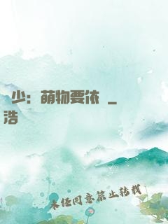 貴少：萌物要依賴