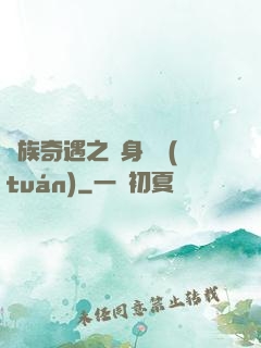 貴族奇遇之變身謎團(tuán)