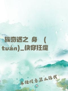 貴族奇遇之變身謎團(tuán)