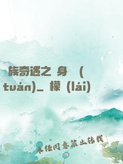 貴族奇遇之變身謎團(tuán)