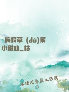 貴族校草獨(dú)家小甜心