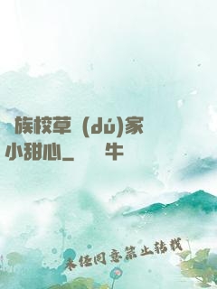 貴族校草獨(dú)家小甜心