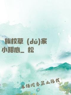 貴族校草獨(dú)家小甜心
