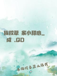 貴族校草獨家小甜心