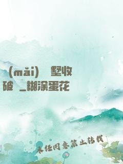 買(mǎi)棟別墅收破爛