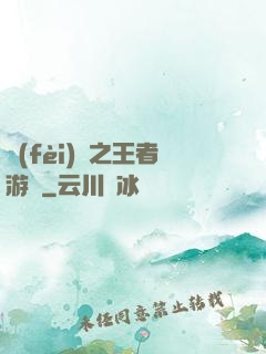 費(fèi)倫之王者游俠