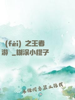 費(fèi)倫之王者游俠