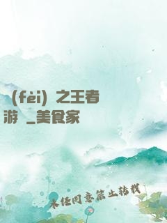 費(fèi)倫之王者游俠