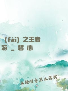 費(fèi)倫之王者游俠