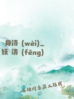 貼身侍衛(wèi)